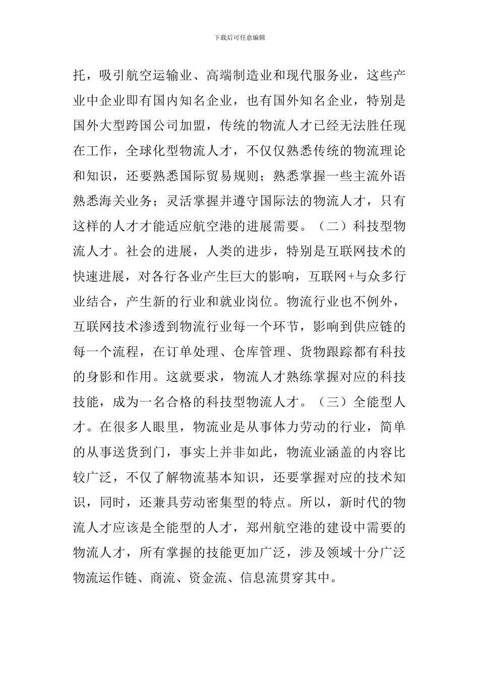 卓越物流专业人才需求及对策_第2页