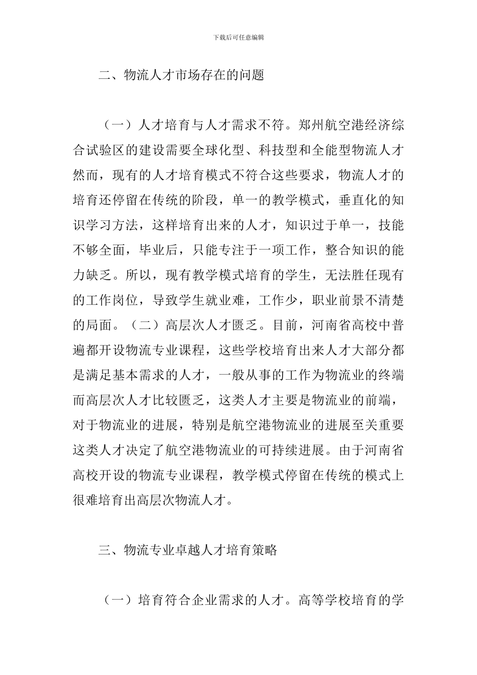 卓越物流专业人才需求及对策_第3页