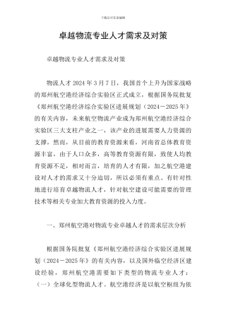 卓越物流专业人才需求及对策
