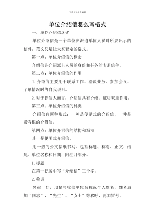 单位介绍信怎么写格式