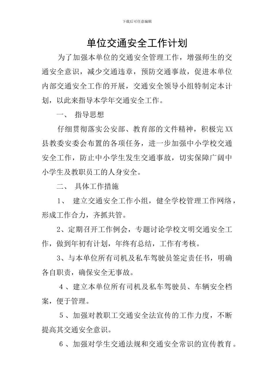 单位交通安全工作计划_第1页