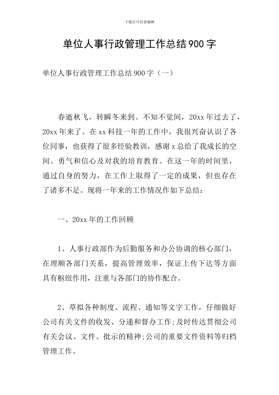 单位人事行政管理工作总结900字_第1页