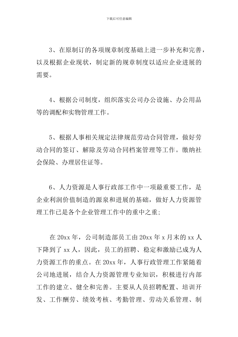 单位人事行政管理工作总结900字_第2页