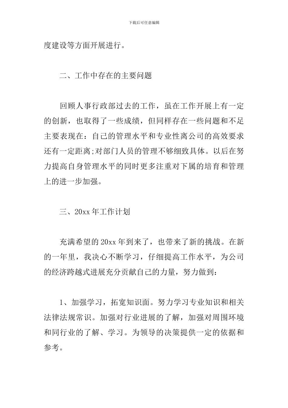 单位人事行政管理工作总结900字_第3页