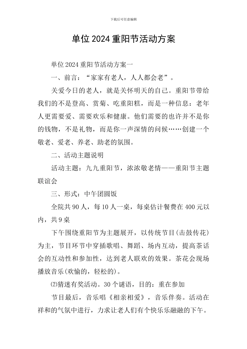 单位2024重阳节活动方案_第1页