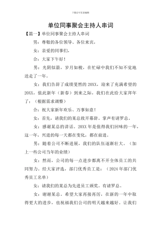 单位同事聚会主持人串词