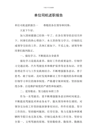 单位司机述职报告