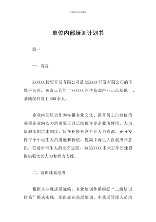 单位内部培训计划书