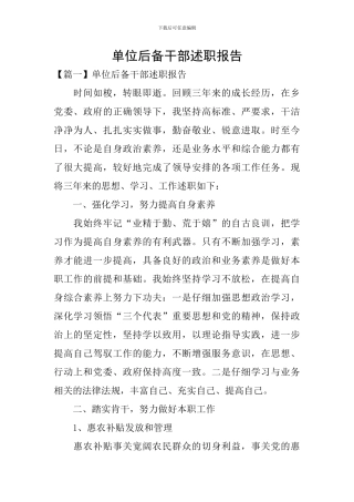 单位后备干部述职报告