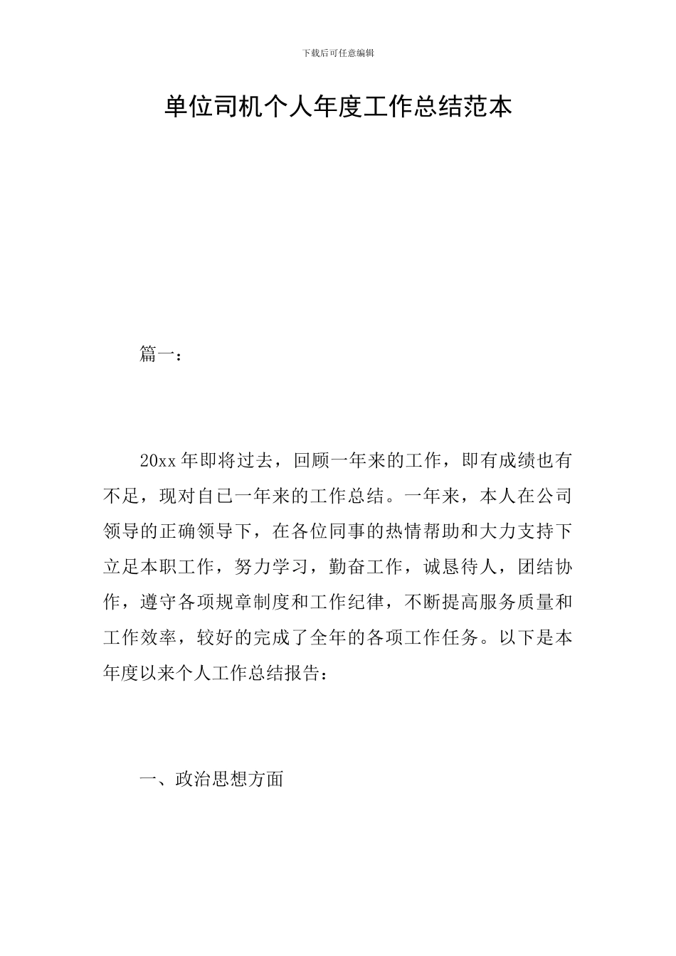 单位司机个人年度工作总结范本_第1页