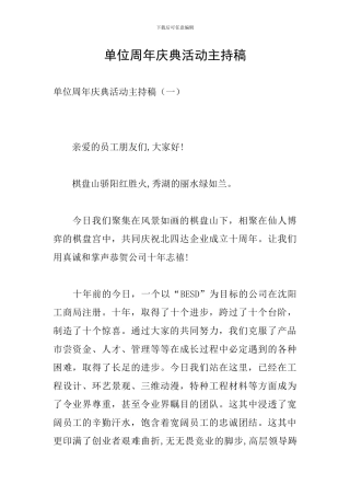 单位周年庆典活动主持稿