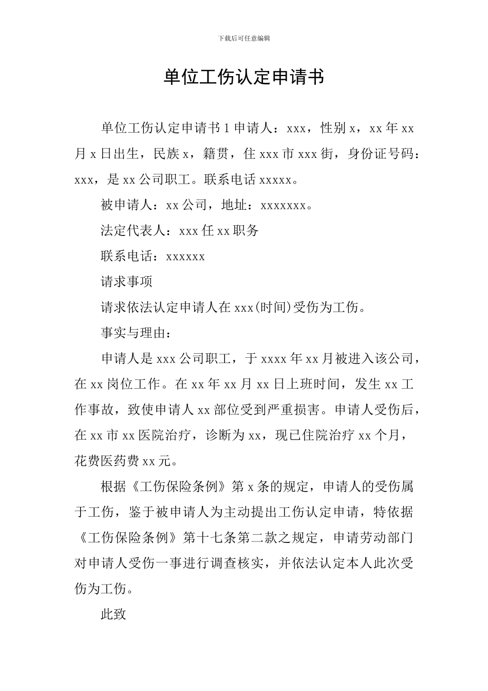 单位工伤认定申请书_第1页