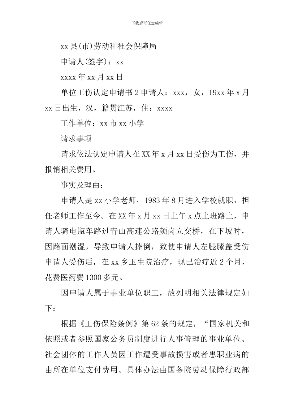 单位工伤认定申请书_第2页