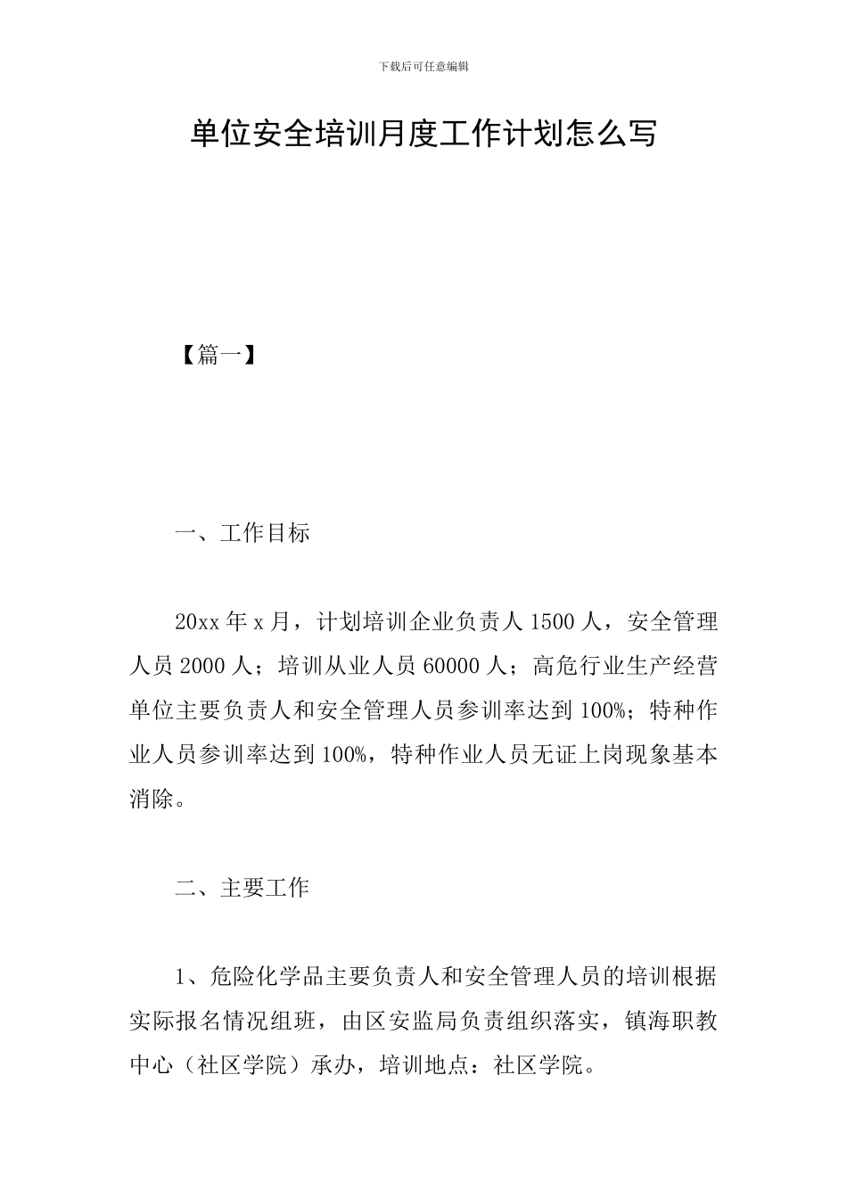 单位安全培训月度工作计划怎么写_第1页