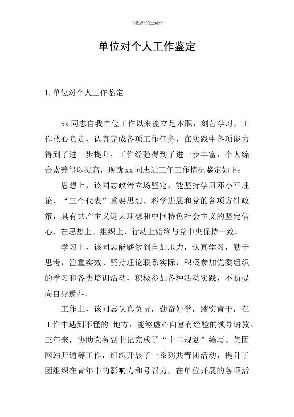单位对个人工作鉴定_第1页