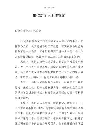 单位对个人工作鉴定