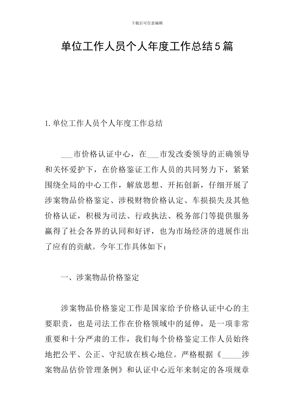 单位工作人员个人年度工作总结5篇_第1页