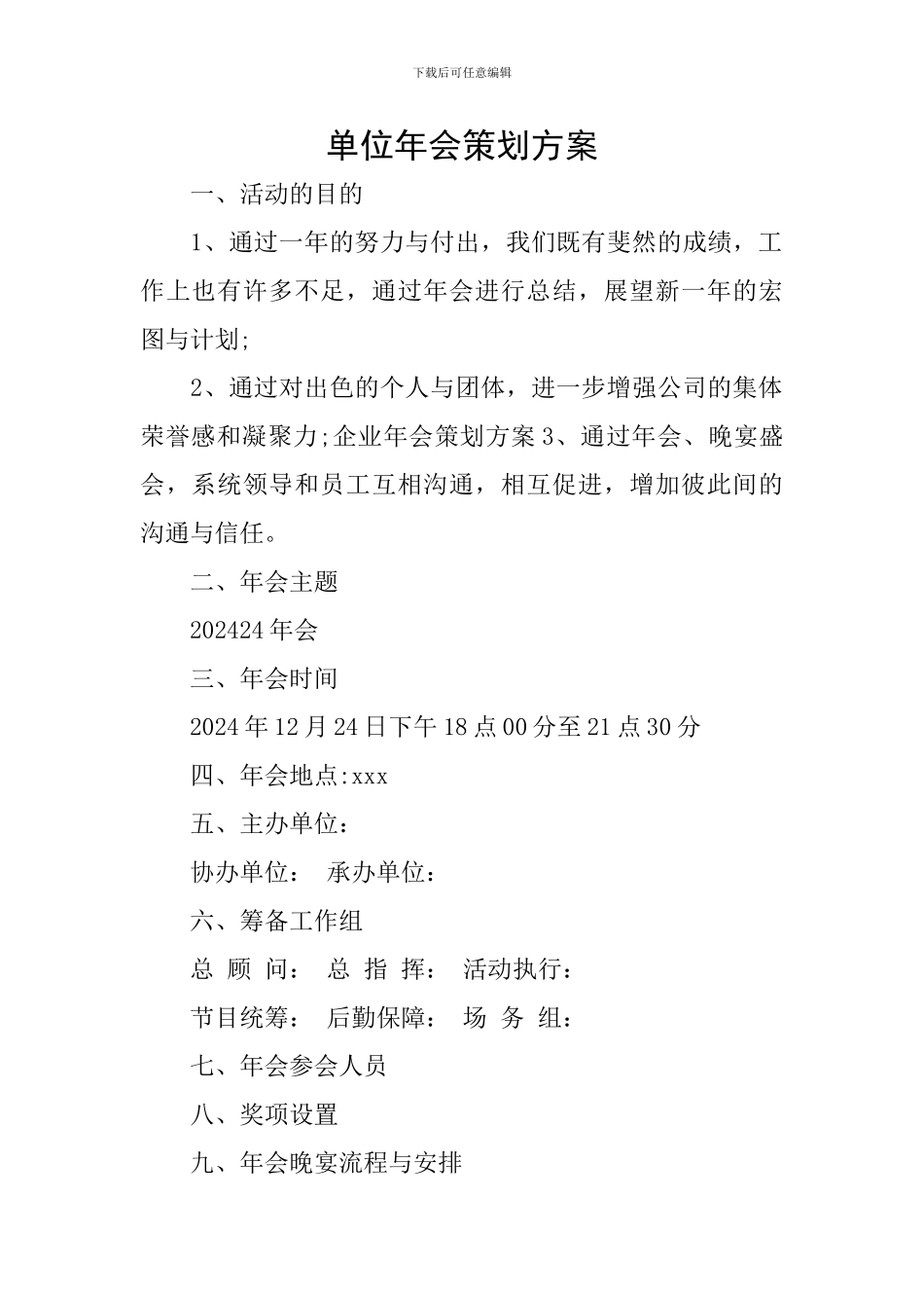 单位年会策划方案_第1页