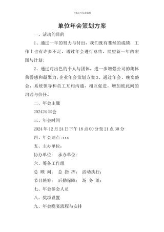 单位年会策划方案