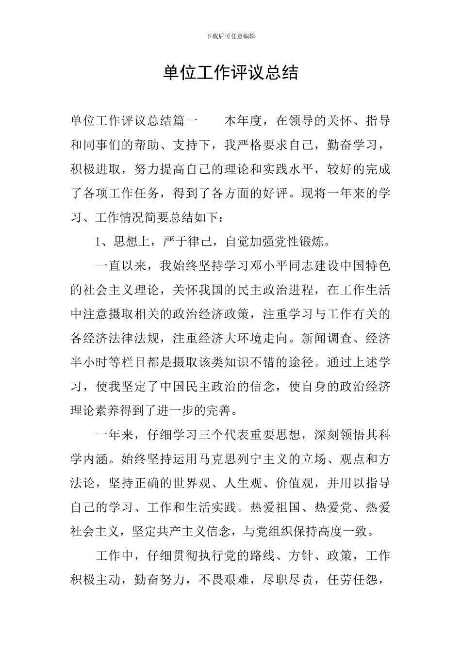 单位工作评议总结_第1页