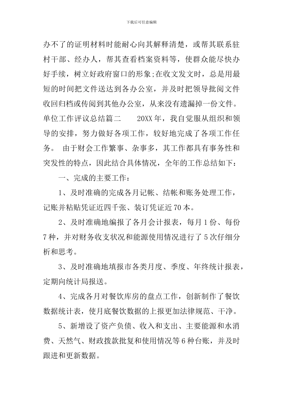 单位工作评议总结_第3页