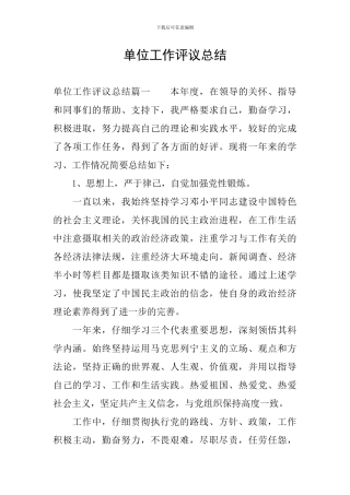 单位工作评议总结
