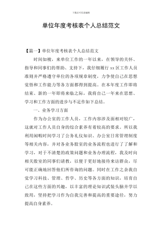 单位年度考核表个人总结范文