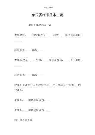 单位委托书范本三篇