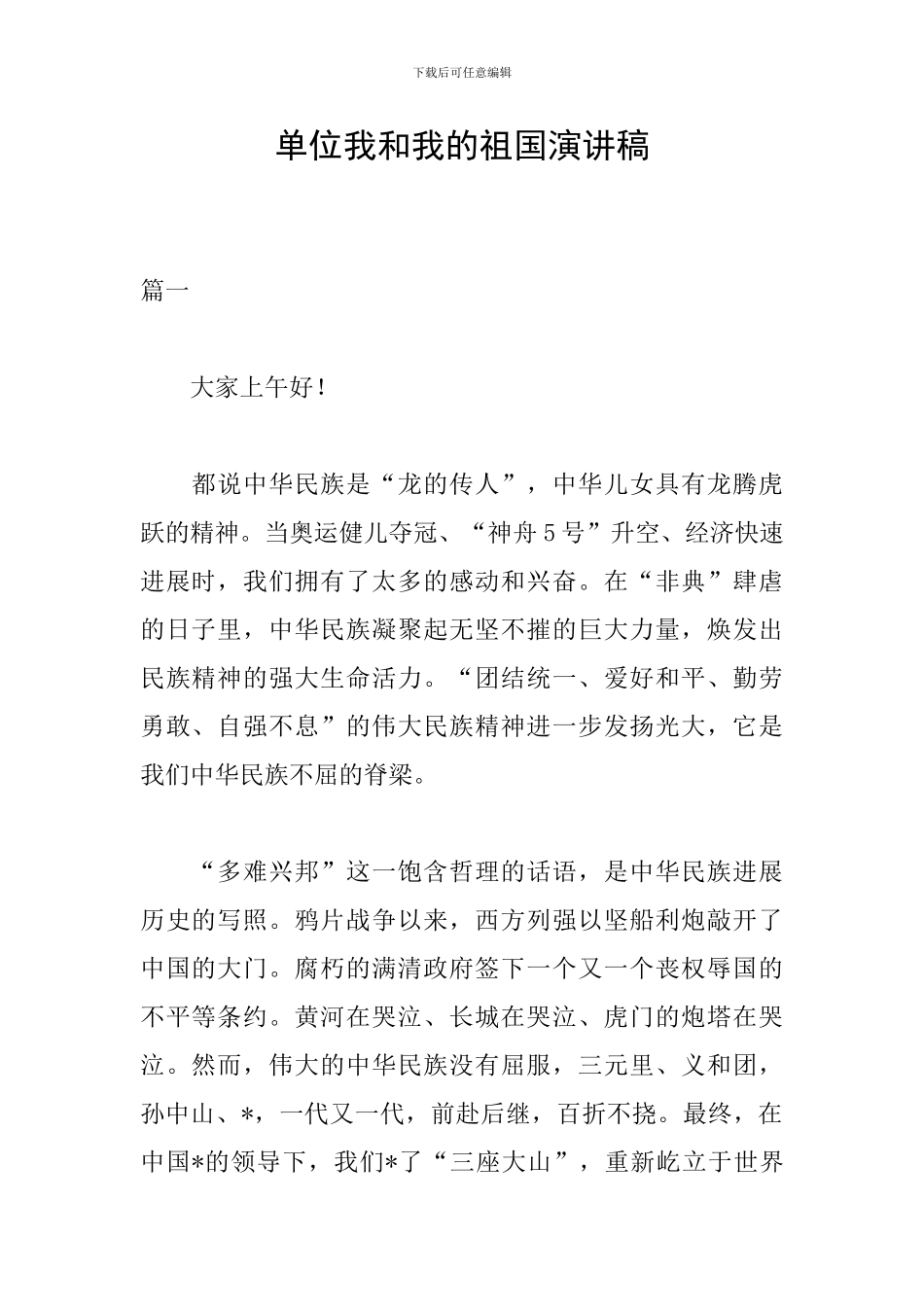 单位我和我的祖国演讲稿_第1页