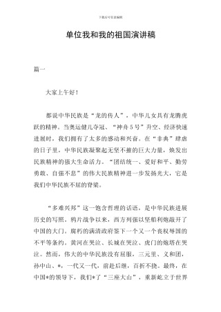单位我和我的祖国演讲稿