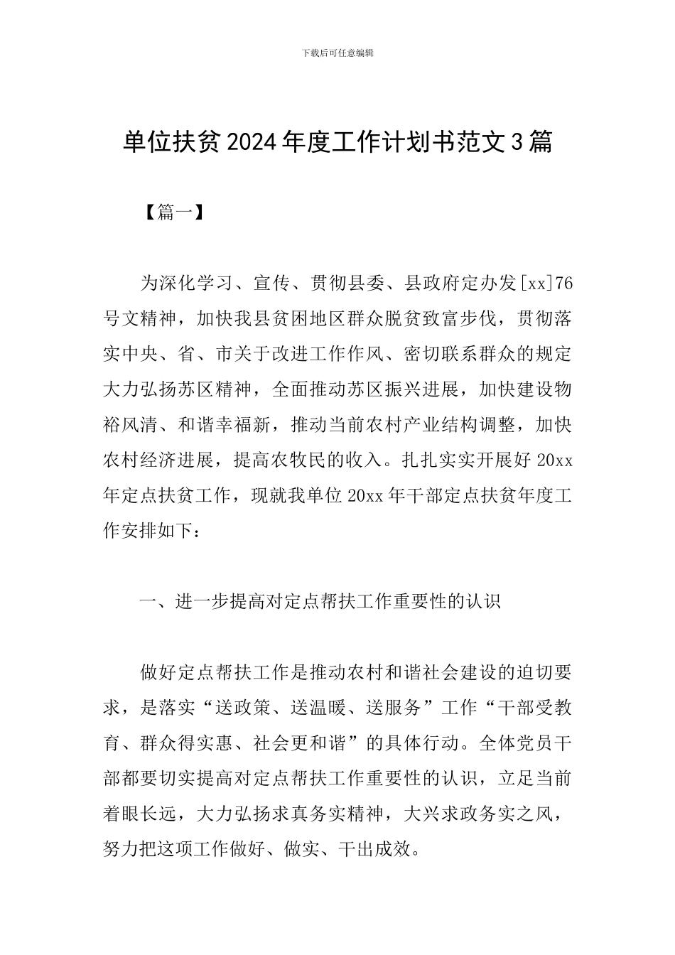 单位扶贫2024年度工作计划书范文3篇_第1页