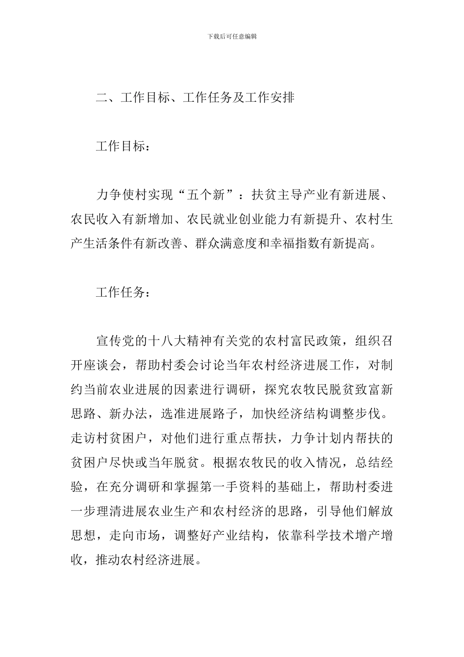 单位扶贫2024年度工作计划书范文3篇_第2页