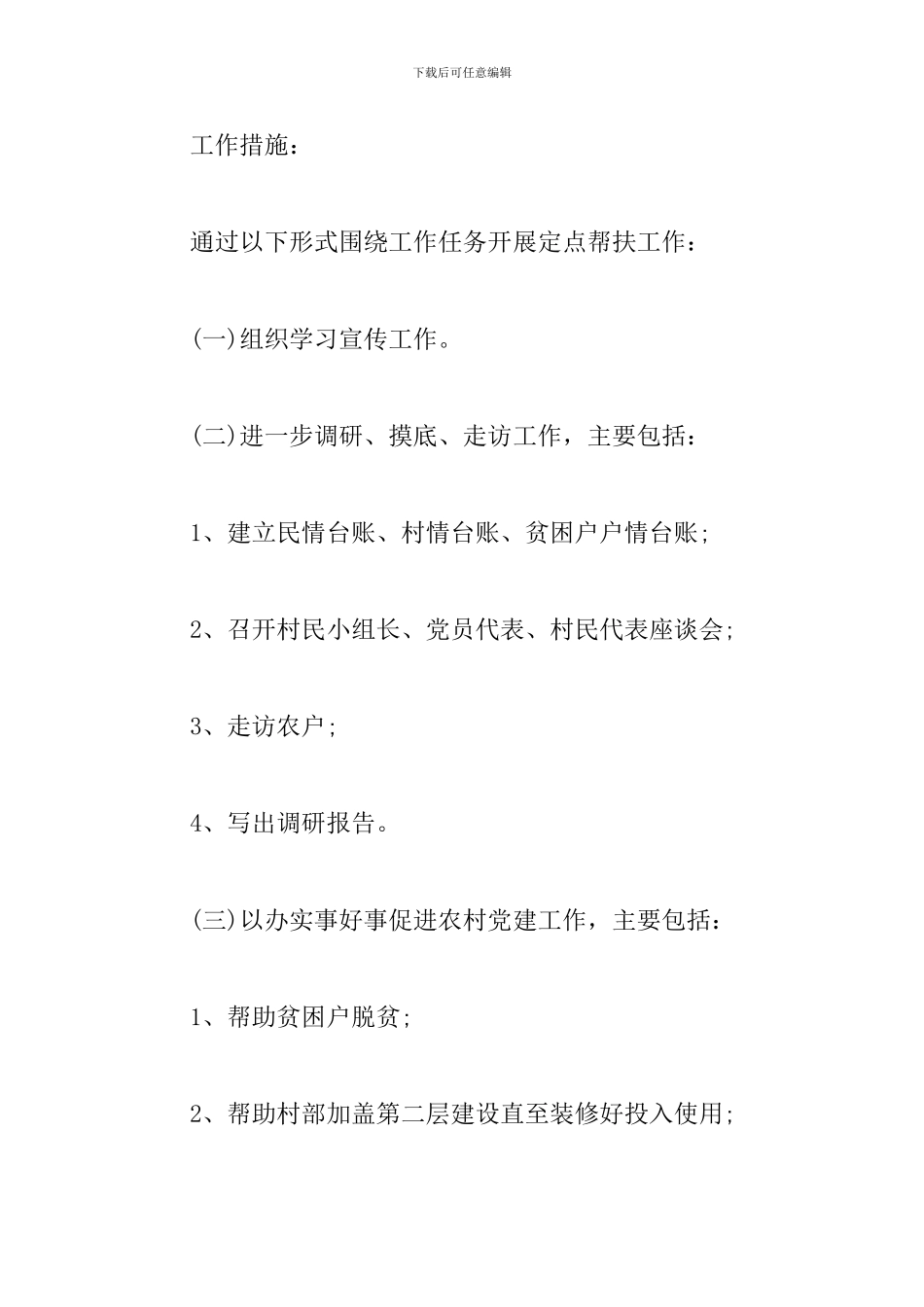 单位扶贫2024年度工作计划书范文3篇_第3页