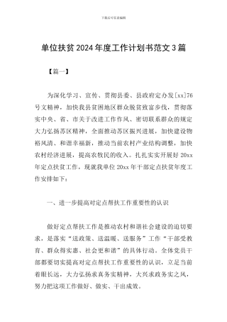 单位扶贫2024年度工作计划书范文3篇
