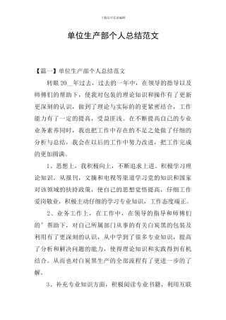 单位生产部个人总结范文