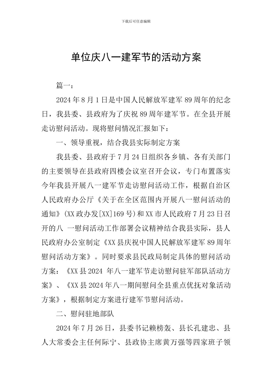 单位庆八一建军节的活动方案_第1页