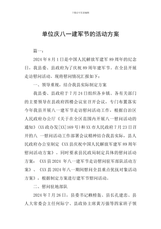 单位庆八一建军节的活动方案