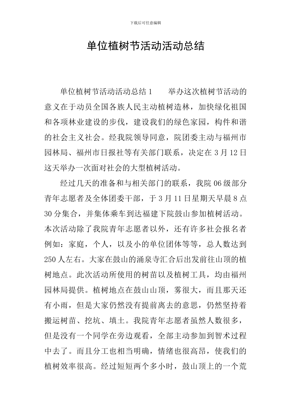 单位植树节活动活动总结_第1页