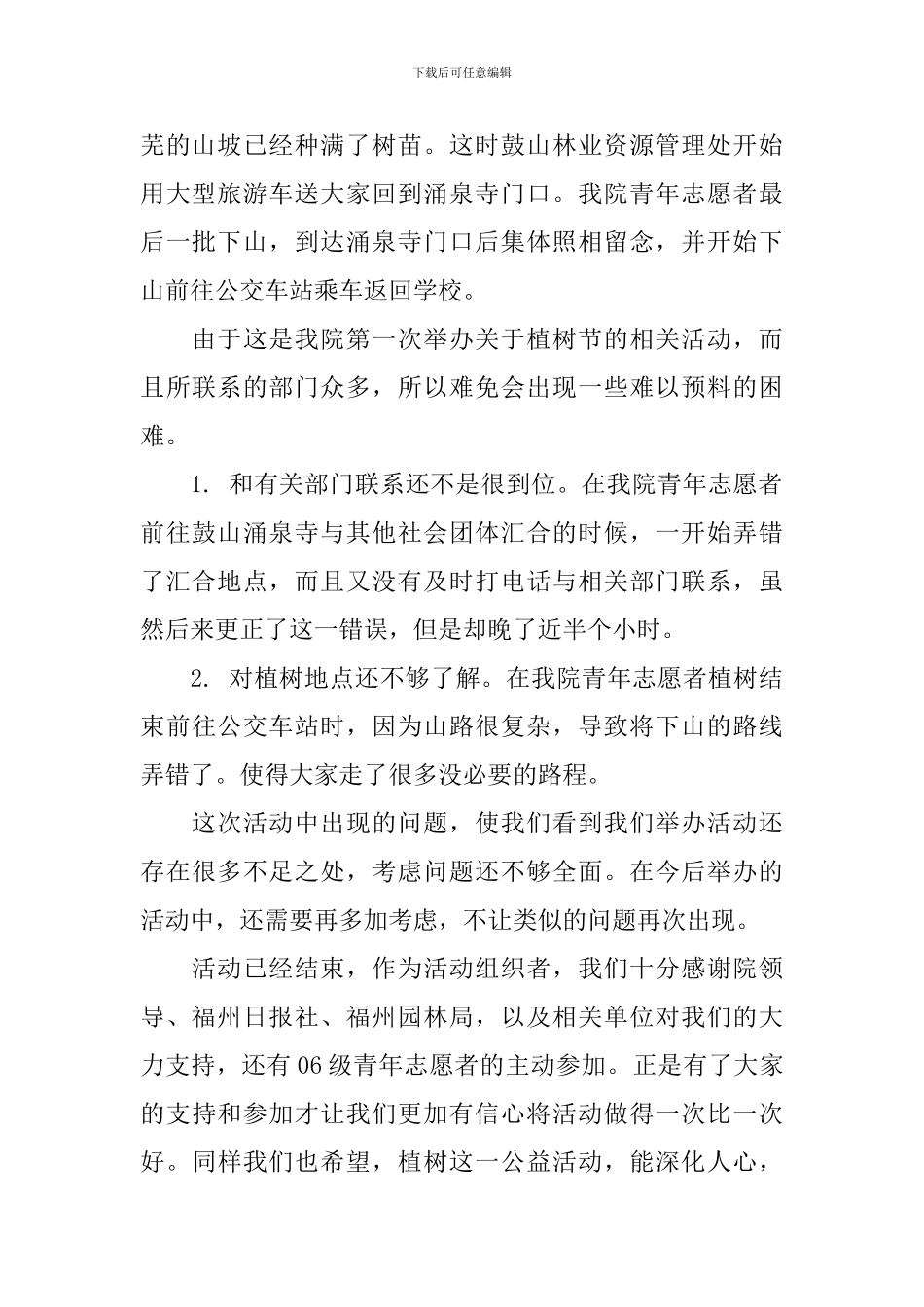 单位植树节活动活动总结_第2页