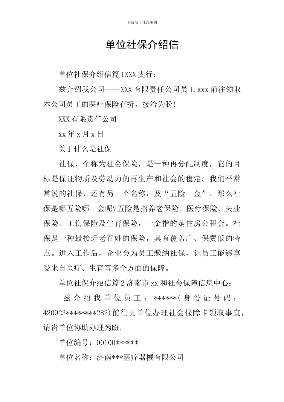 单位社保介绍信_第1页