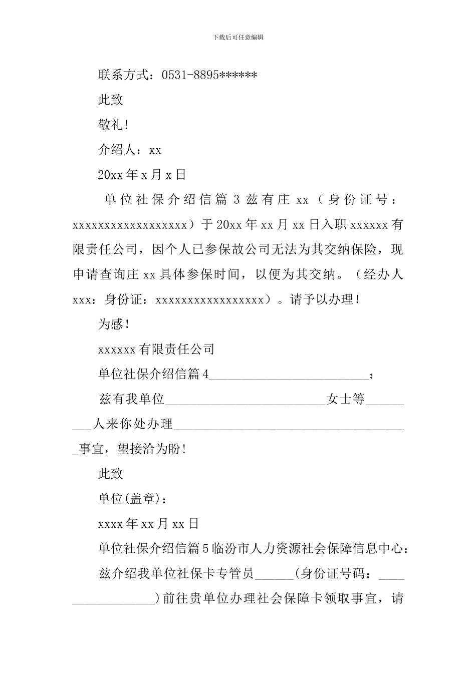 单位社保介绍信_第2页