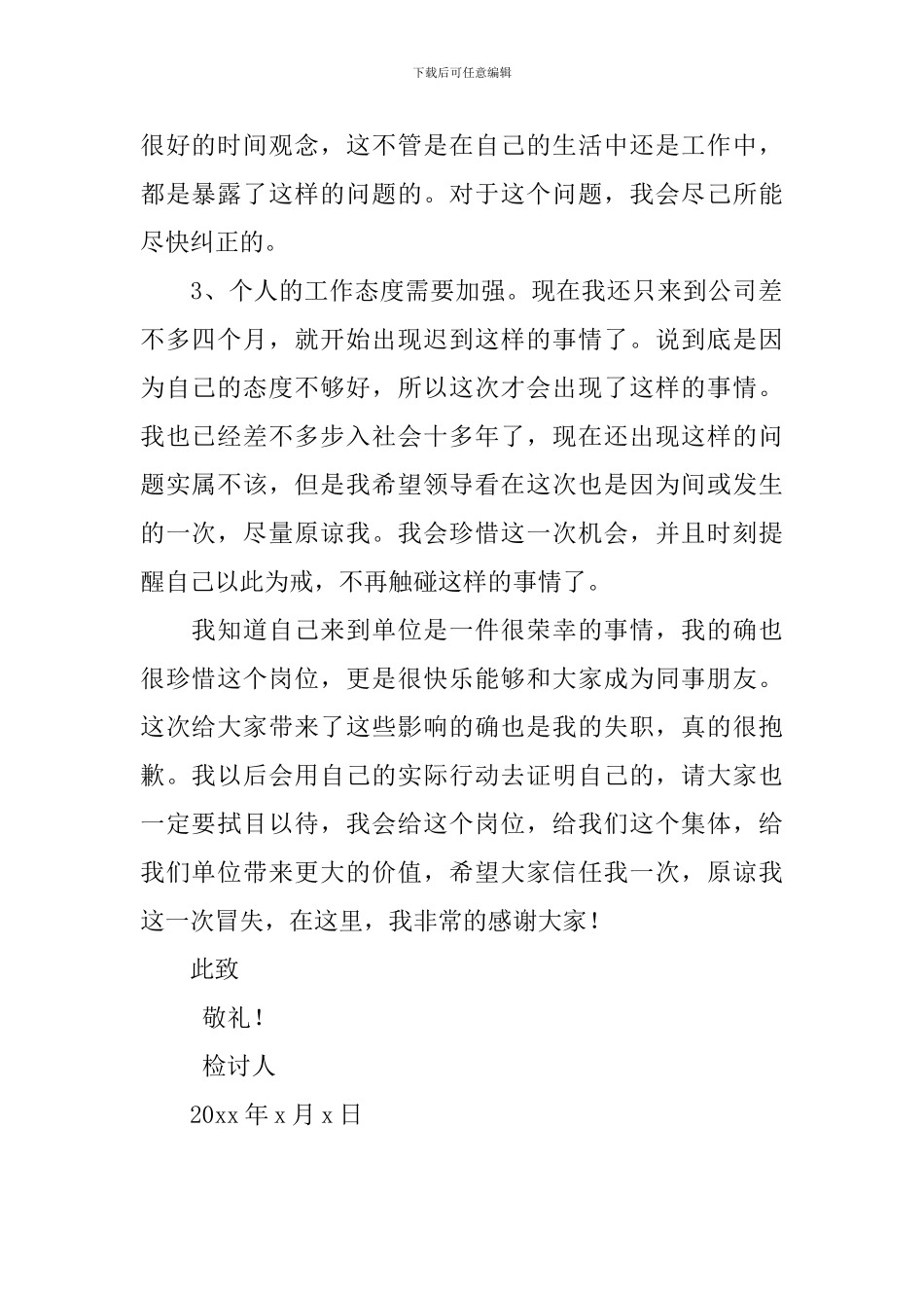 单位职员上班迟到检讨书_第2页