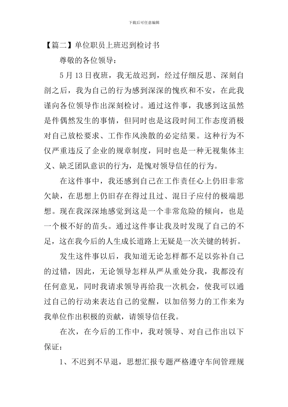 单位职员上班迟到检讨书_第3页