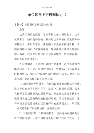 单位职员上班迟到检讨书