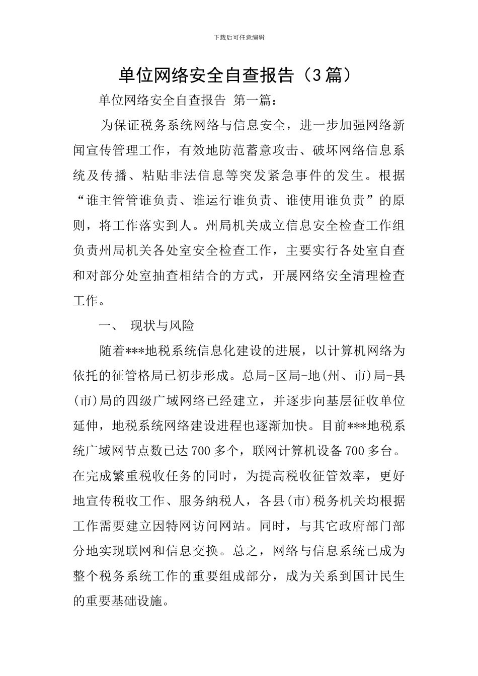 单位网络安全自查报告(3篇)_第1页