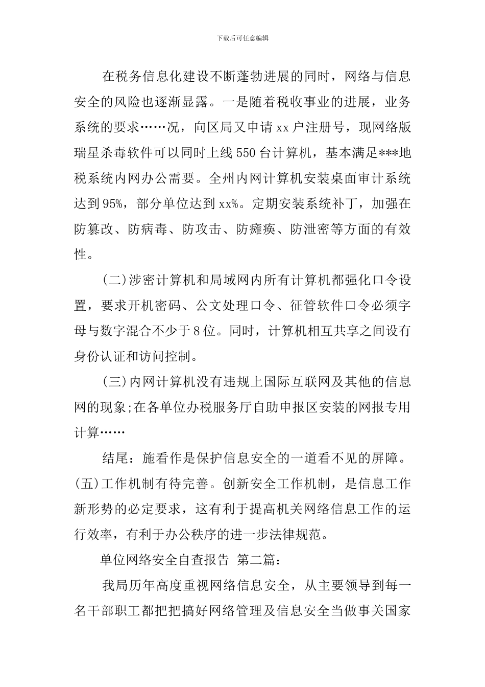 单位网络安全自查报告(3篇)_第2页