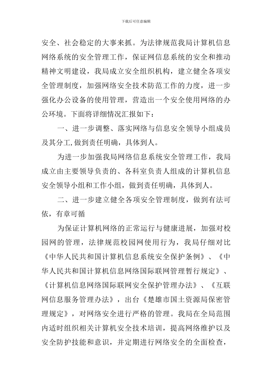 单位网络安全自查报告(3篇)_第3页