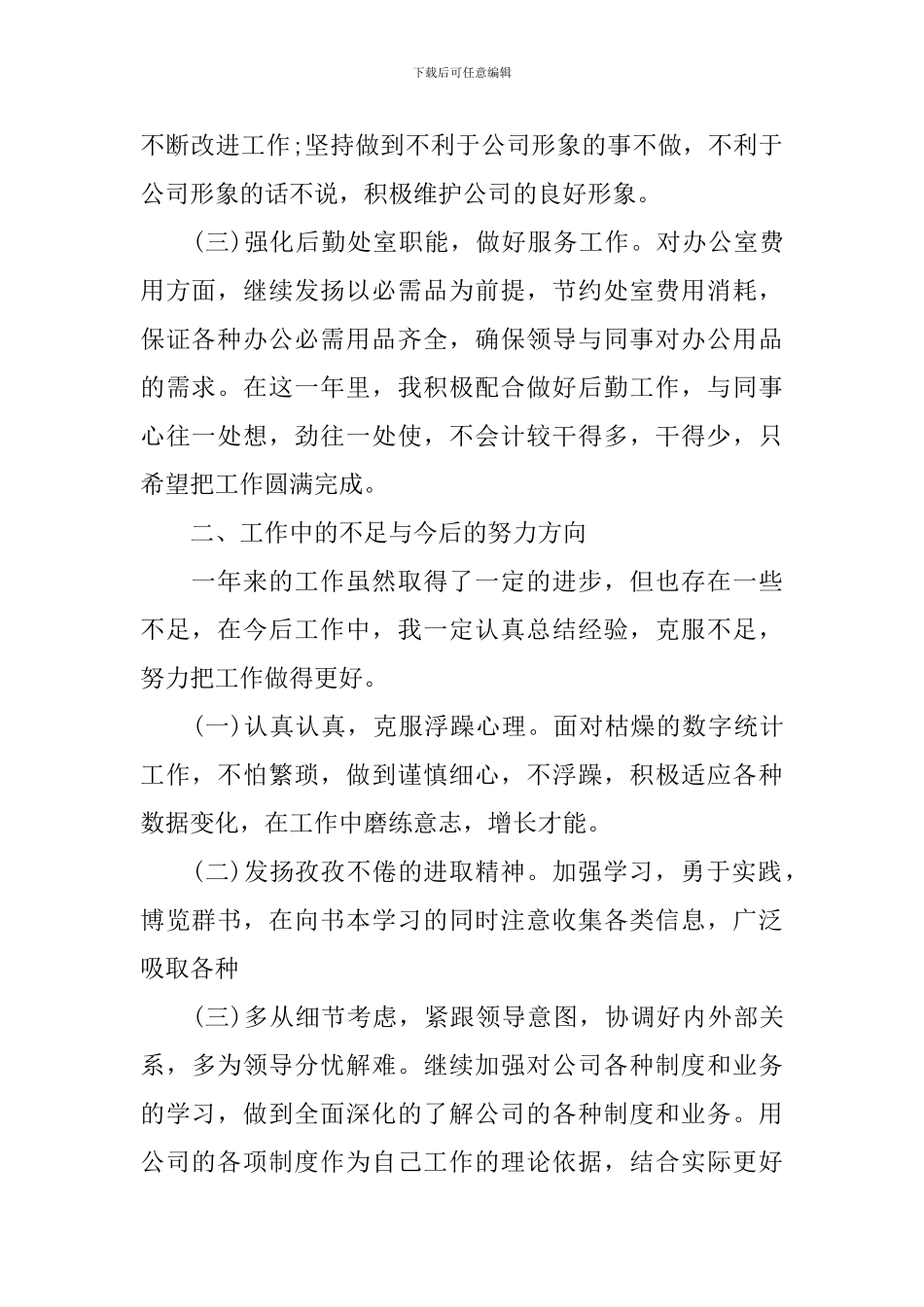 单位统计人员工作总结_第2页