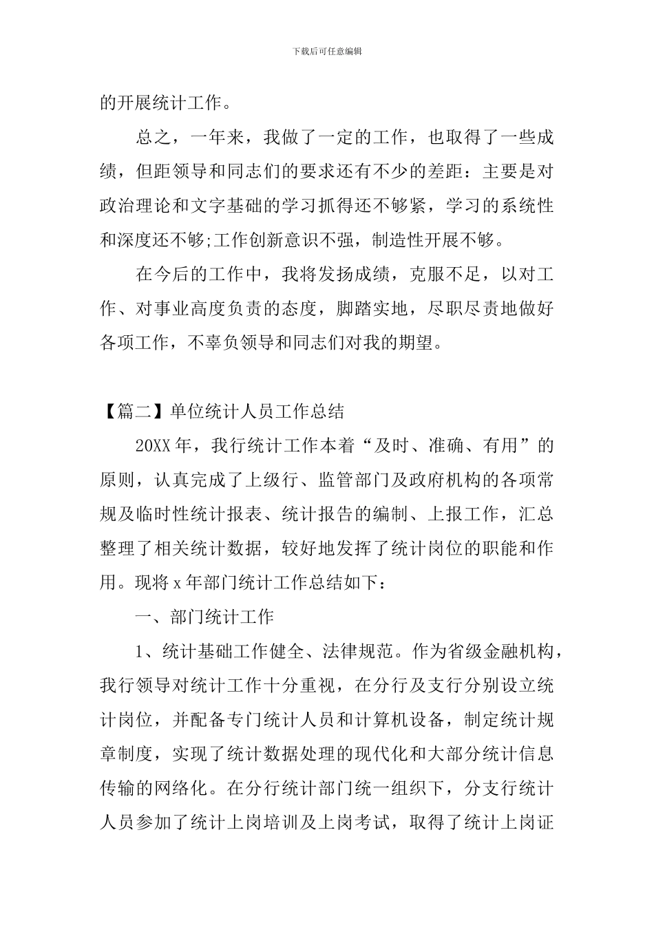 单位统计人员工作总结_第3页