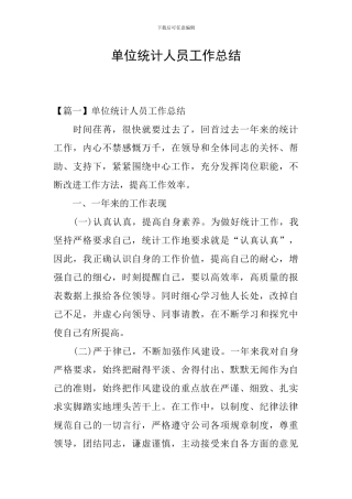 单位统计人员工作总结